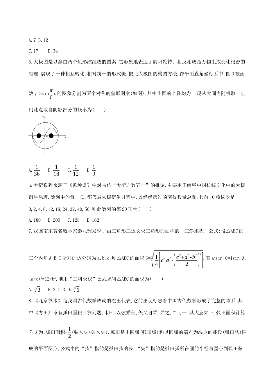 高考数学二轮复习 第20讲 数学文化与核心素养练习 理-人教版高三全册数学试题_第2页
