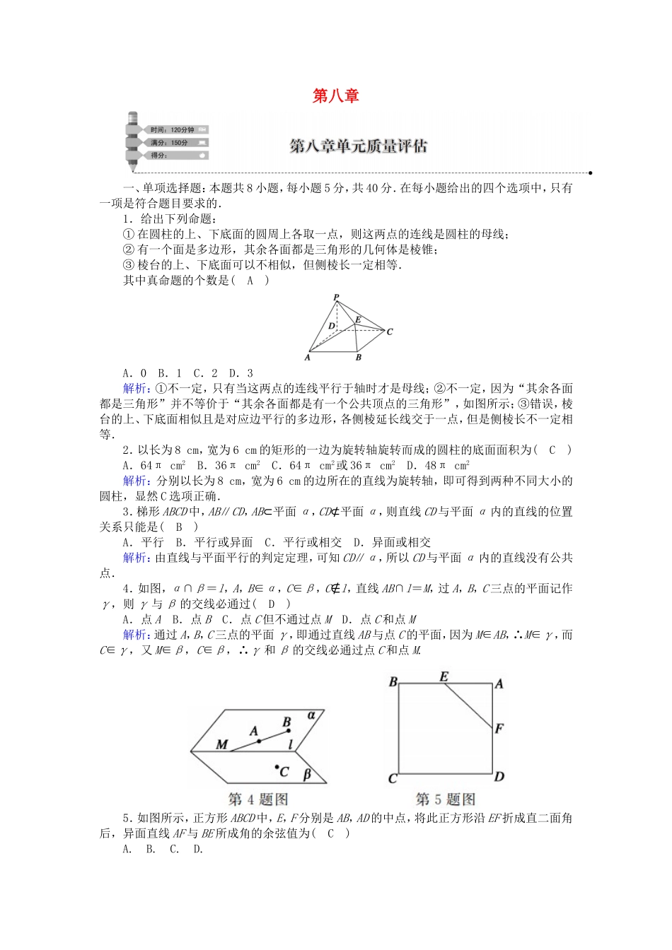 高中数学 第八章 立体几何初步单元质量评估（含解析）新人教A版必修第二册-新人教A版高一第二册数学试题_第1页