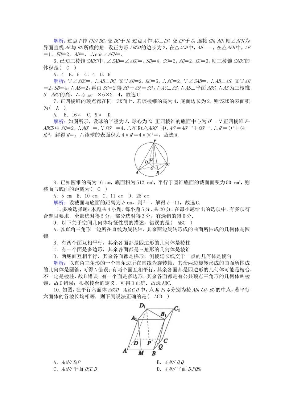 高中数学 第八章 立体几何初步单元质量评估（含解析）新人教A版必修第二册-新人教A版高一第二册数学试题_第2页