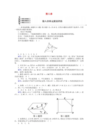 高中数学 第八章 立体几何初步单元质量评估（含解析）新人教A版必修第二册-新人教A版高一第二册数学试题