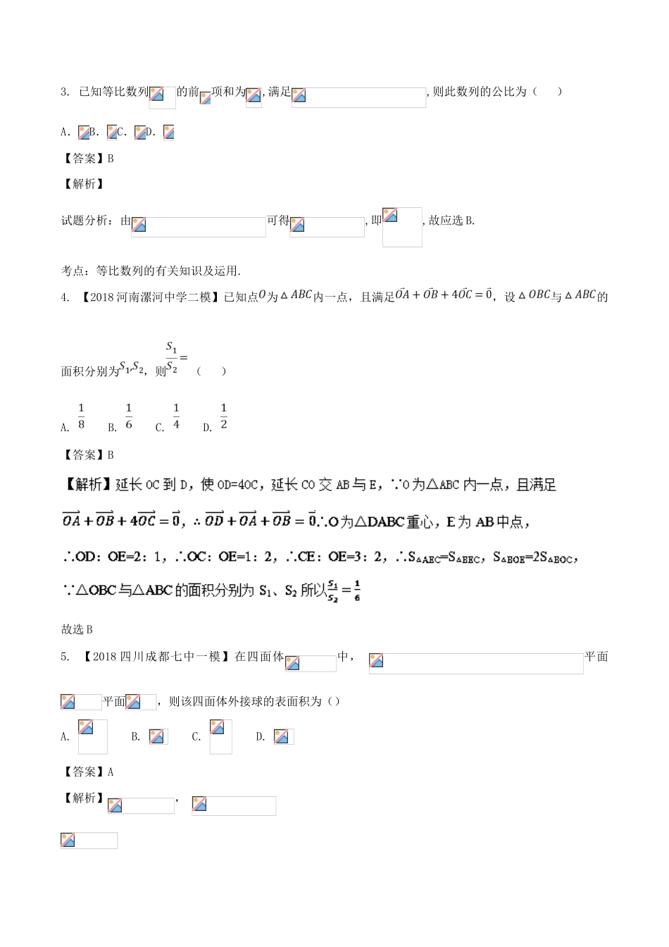 高考数学 滚动检测05 向量 数列 不等式和立体几何的综合同步单元双基双测（A卷）文-人教版高三全册数学试题_第2页