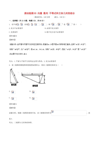 高考数学 滚动检测05 向量 数列 不等式和立体几何的综合同步单元双基双测（A卷）文-人教版高三全册数学试题