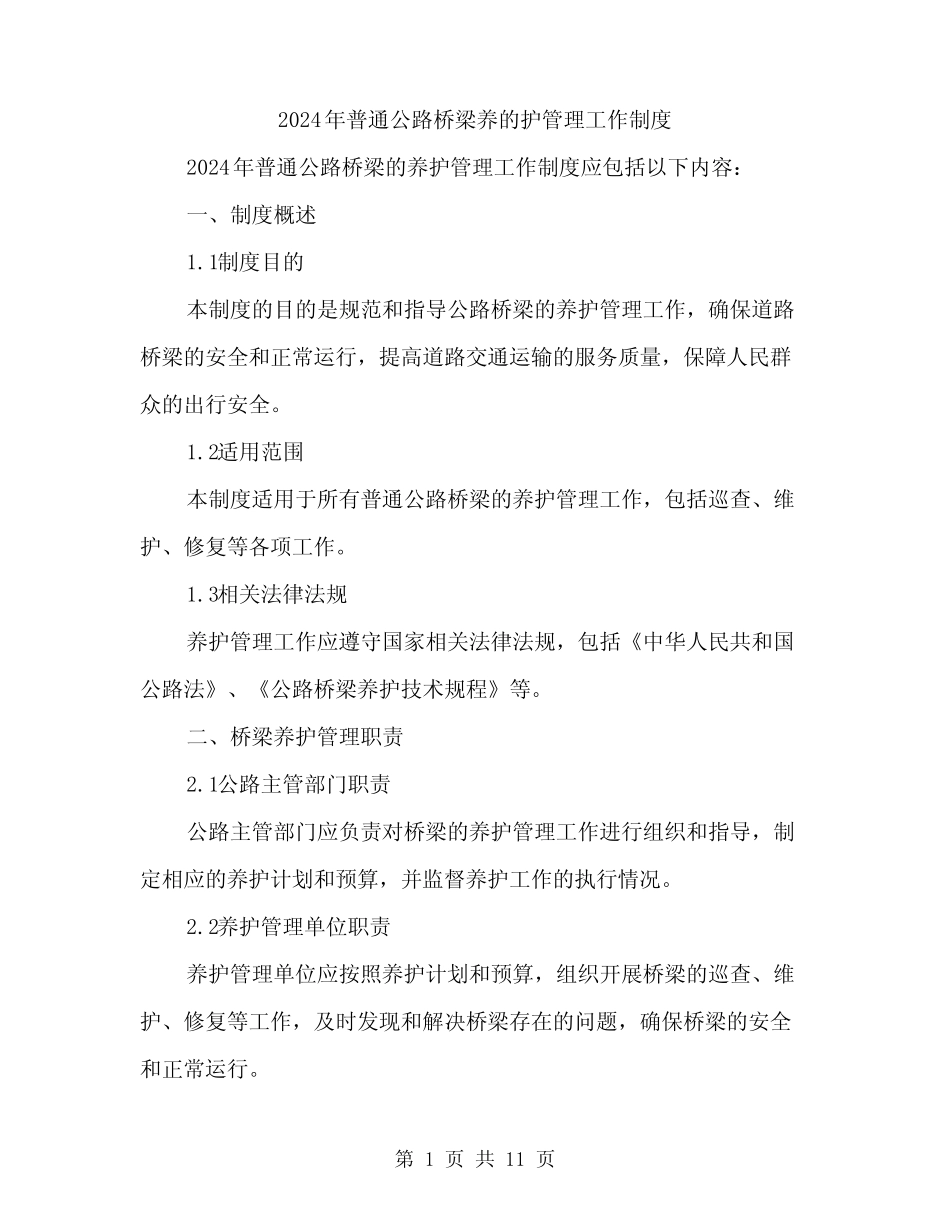 2024年普通公路桥梁养的护管理工作制度(3篇) _第1页