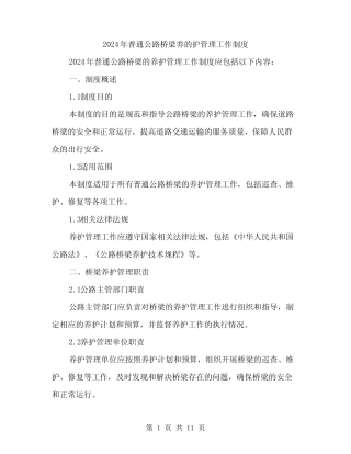 2024年普通公路桥梁养的护管理工作制度(3篇) 
