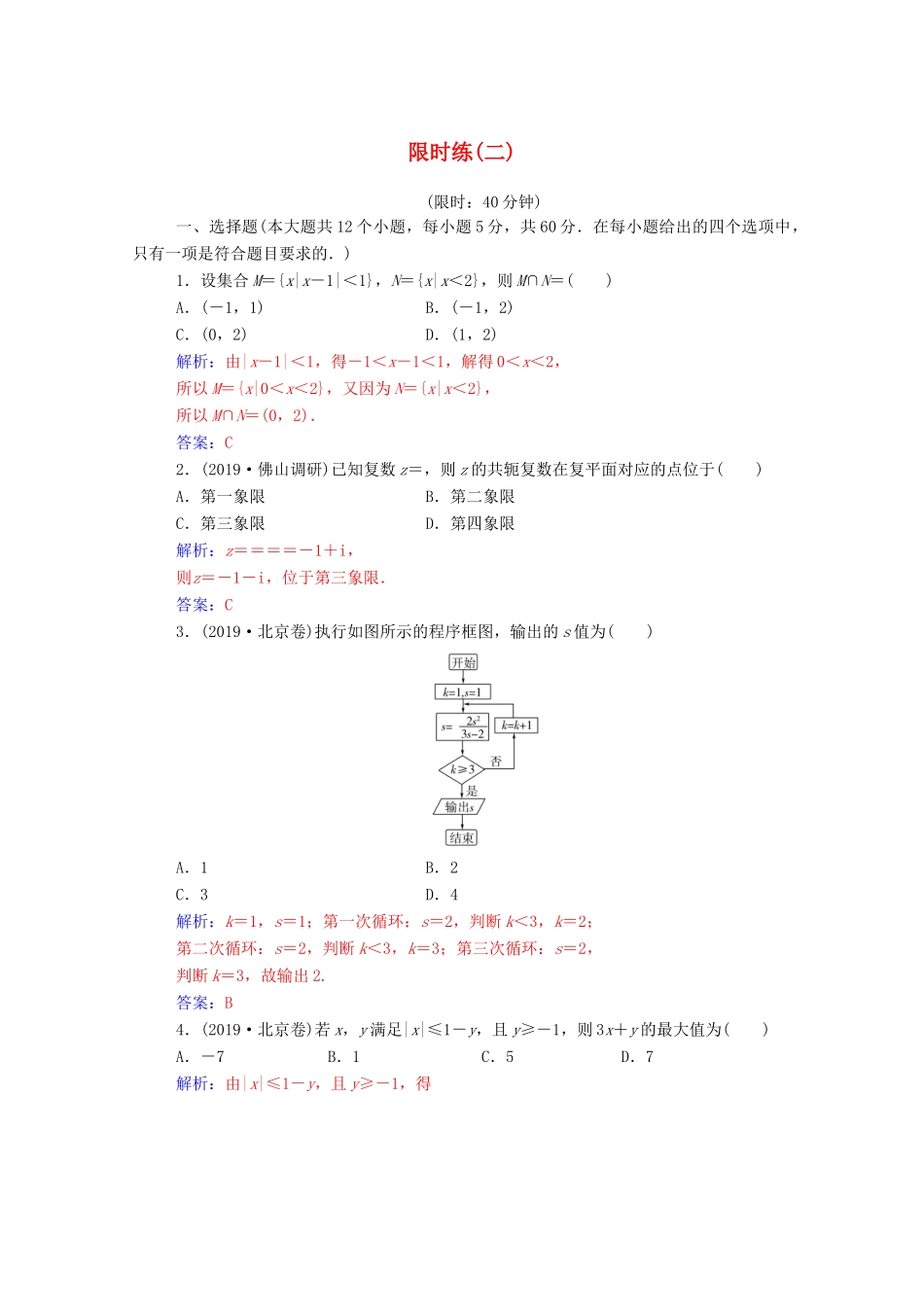 高考数学二轮复习 限时练（二）文（含解析）-人教版高三全册数学试题_第1页