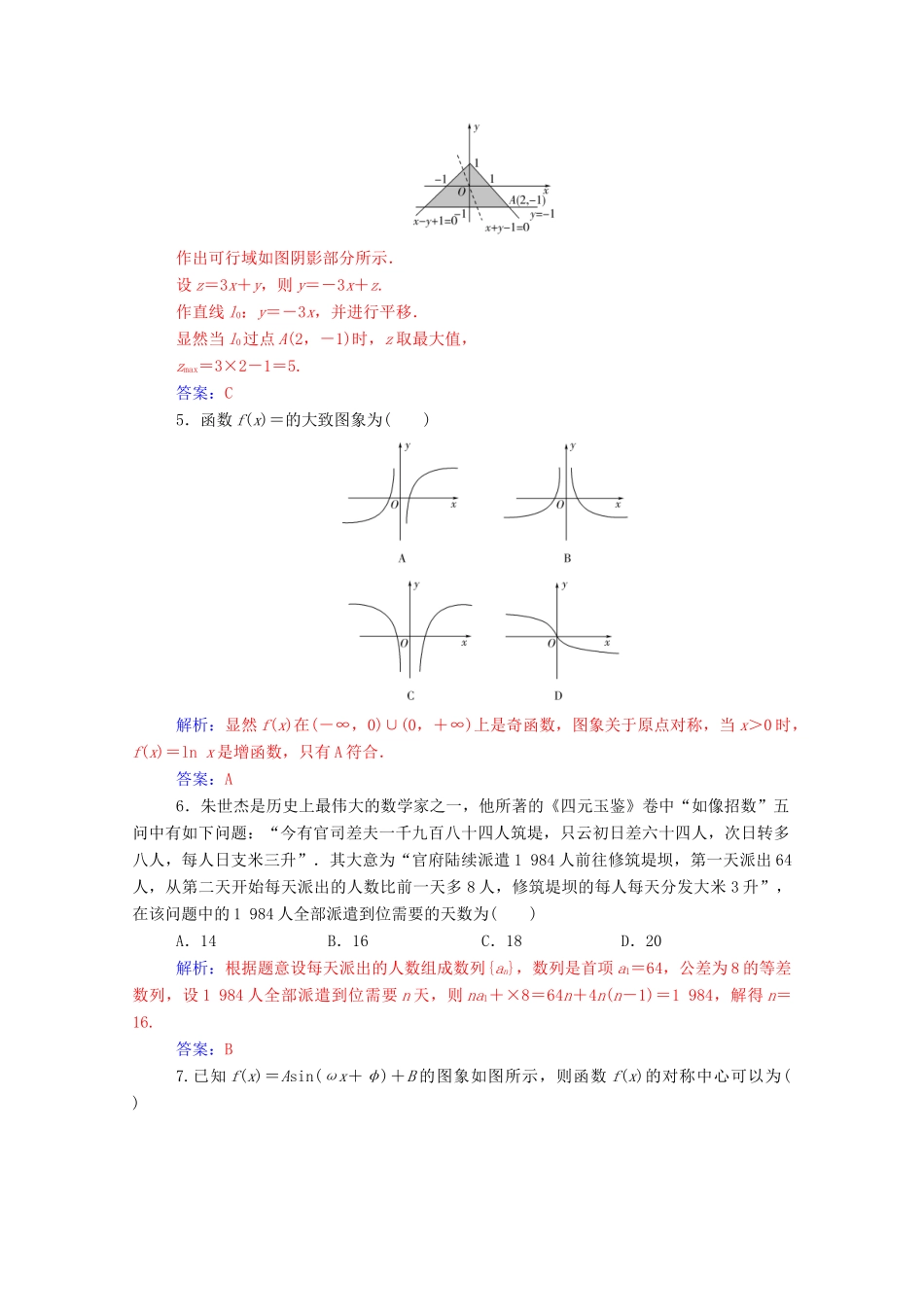 高考数学二轮复习 限时练（二）文（含解析）-人教版高三全册数学试题_第2页