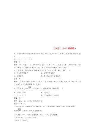 浙江省高考数学 优编增分练：107标准练1-人教版高三全册数学试题