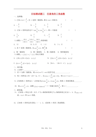 江西省信丰二中高一数学《三角函数》目标测试题三