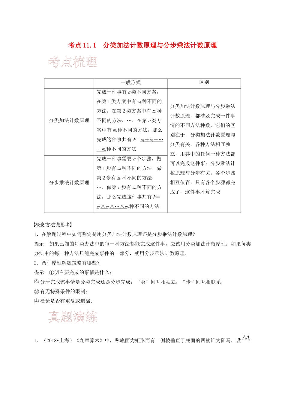 高考数学 考点 第十一章 计数原理、随机变量及其分布 11.1 分类加法计数原理与分步乘法计数原理（理）-人教版高三全册数学试题_第1页