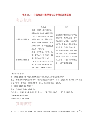 高考数学 考点 第十一章 计数原理、随机变量及其分布 11.1 分类加法计数原理与分步乘法计数原理（理）-人教版高三全册数学试题