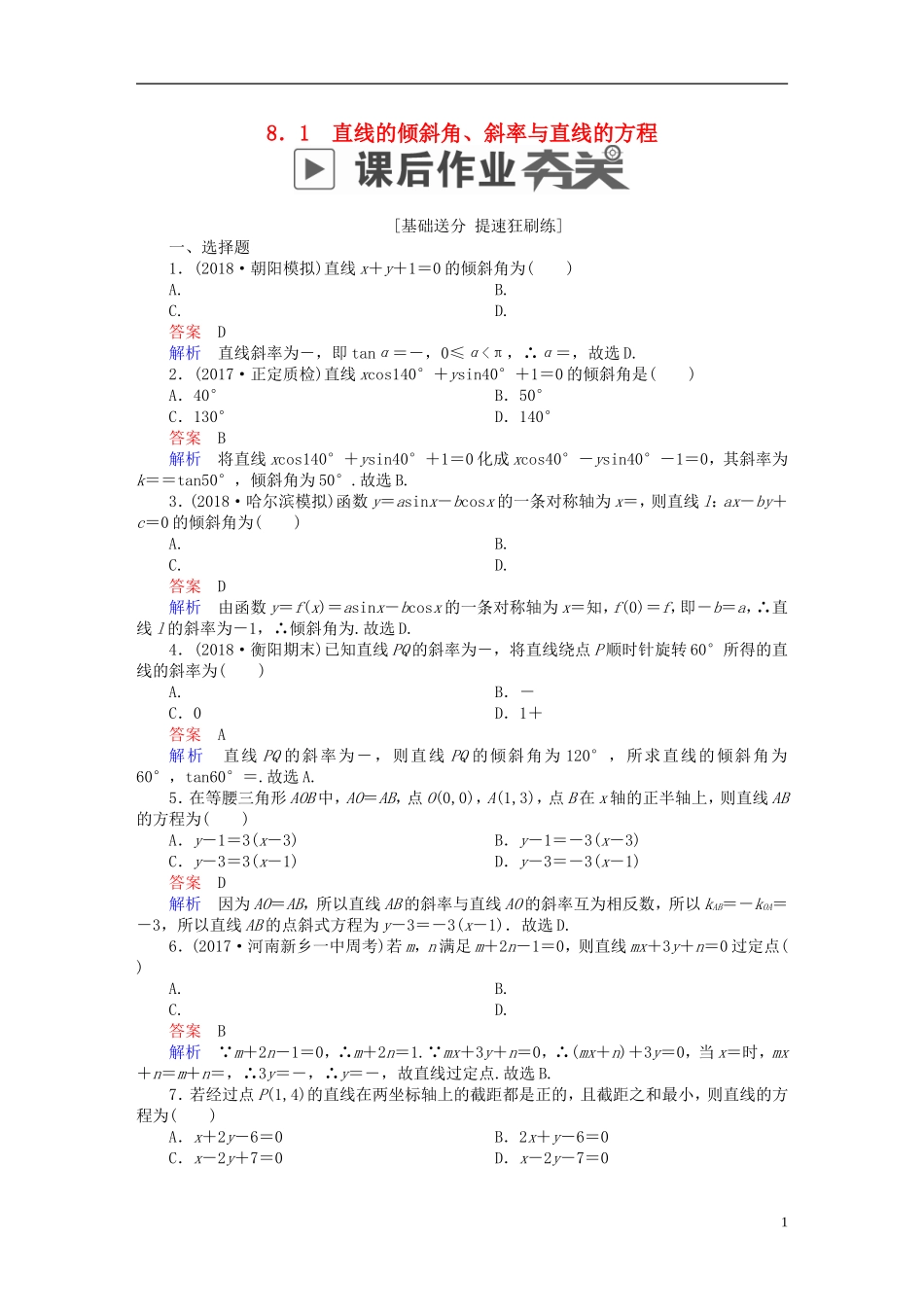 高考数学一轮复习 第8章 平面解析几何 8.1 直线的倾斜角、斜率与直线的方程课后作业 理-人教版高三全册数学试题_第1页