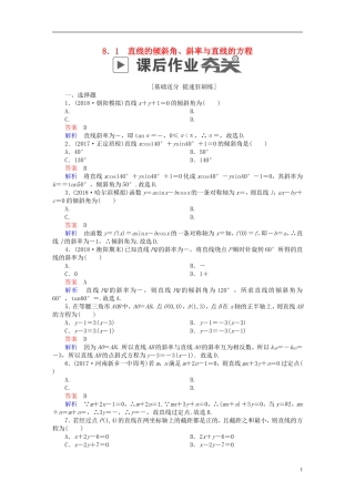 高考数学一轮复习 第8章 平面解析几何 8.1 直线的倾斜角、斜率与直线的方程课后作业 理-人教版高三全册数学试题