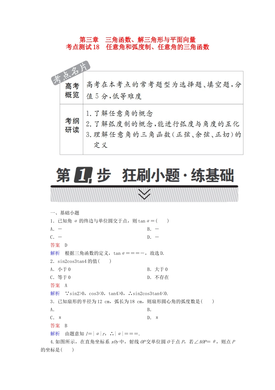 高考数学 考点通关练 第三章 三角函数、解三角形与平面向量 18 任意角和弧度制、任意角的三角函数试题 理-人教版高三全册数学试题_第1页