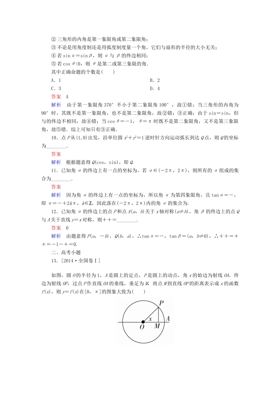高考数学 考点通关练 第三章 三角函数、解三角形与平面向量 18 任意角和弧度制、任意角的三角函数试题 理-人教版高三全册数学试题_第3页