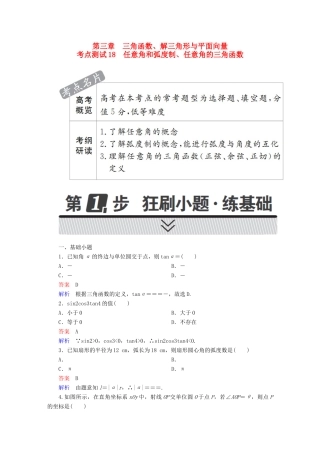 高考数学 考点通关练 第三章 三角函数、解三角形与平面向量 18 任意角和弧度制、任意角的三角函数试题 理-人教版高三全册数学试题