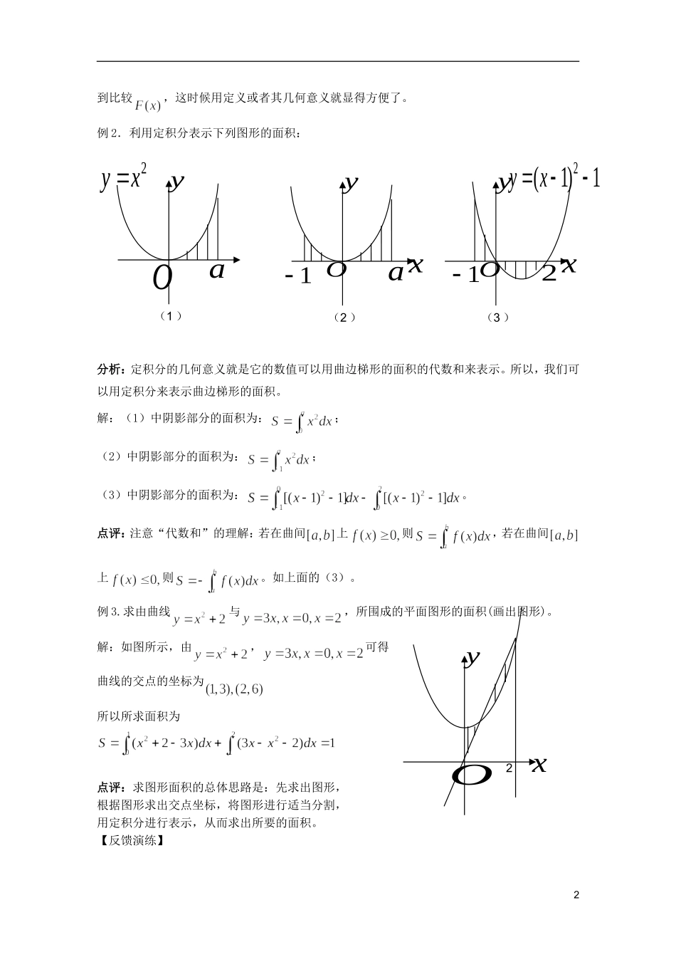 高考数学 考前最后一轮基础知识巩固之第十二章 第4课 定积分与微积分基本定理_第2页