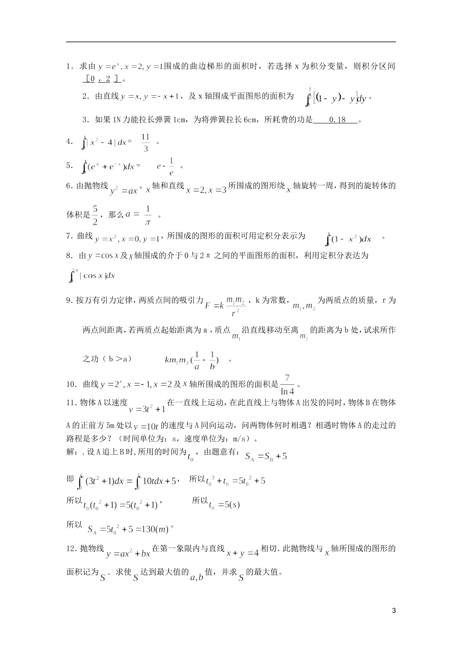 高考数学 考前最后一轮基础知识巩固之第十二章 第4课 定积分与微积分基本定理_第3页