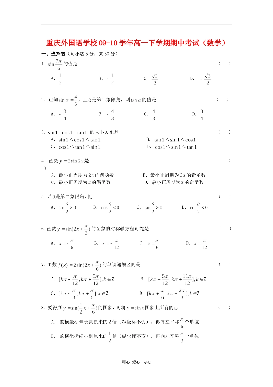 重庆外国语学校09-10学年高一数学下学期期中考试 人教版 【会员独享】_第1页