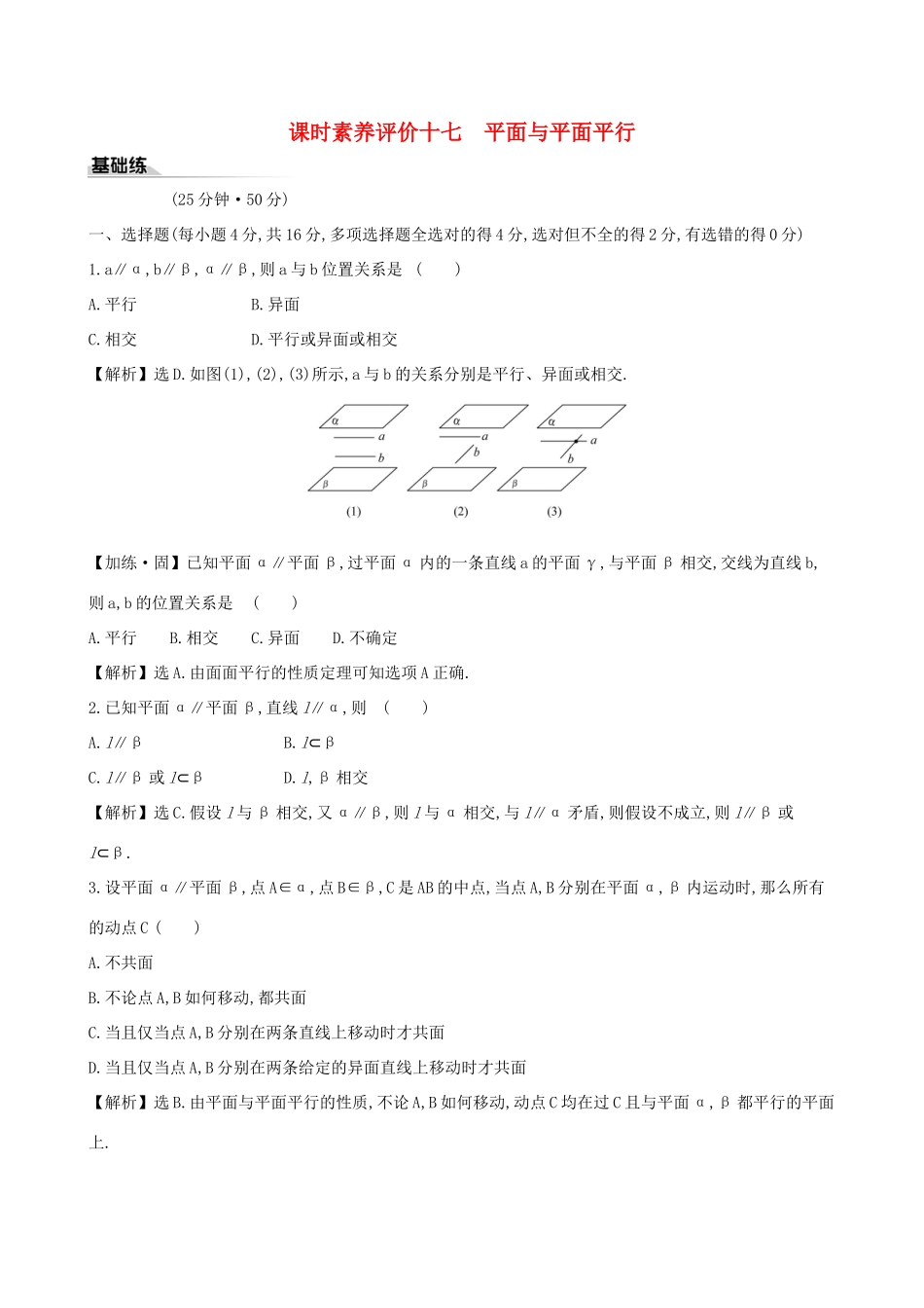 高中数学 课时素养评价十七 平面与平面平行 新人教B版必修第四册-新人教B版高一第四册数学试题_第1页