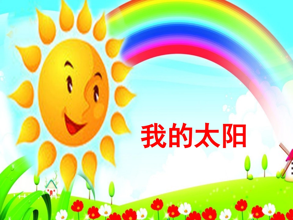 我的太阳PPT_第1页