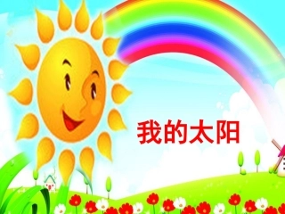 我的太阳PPT