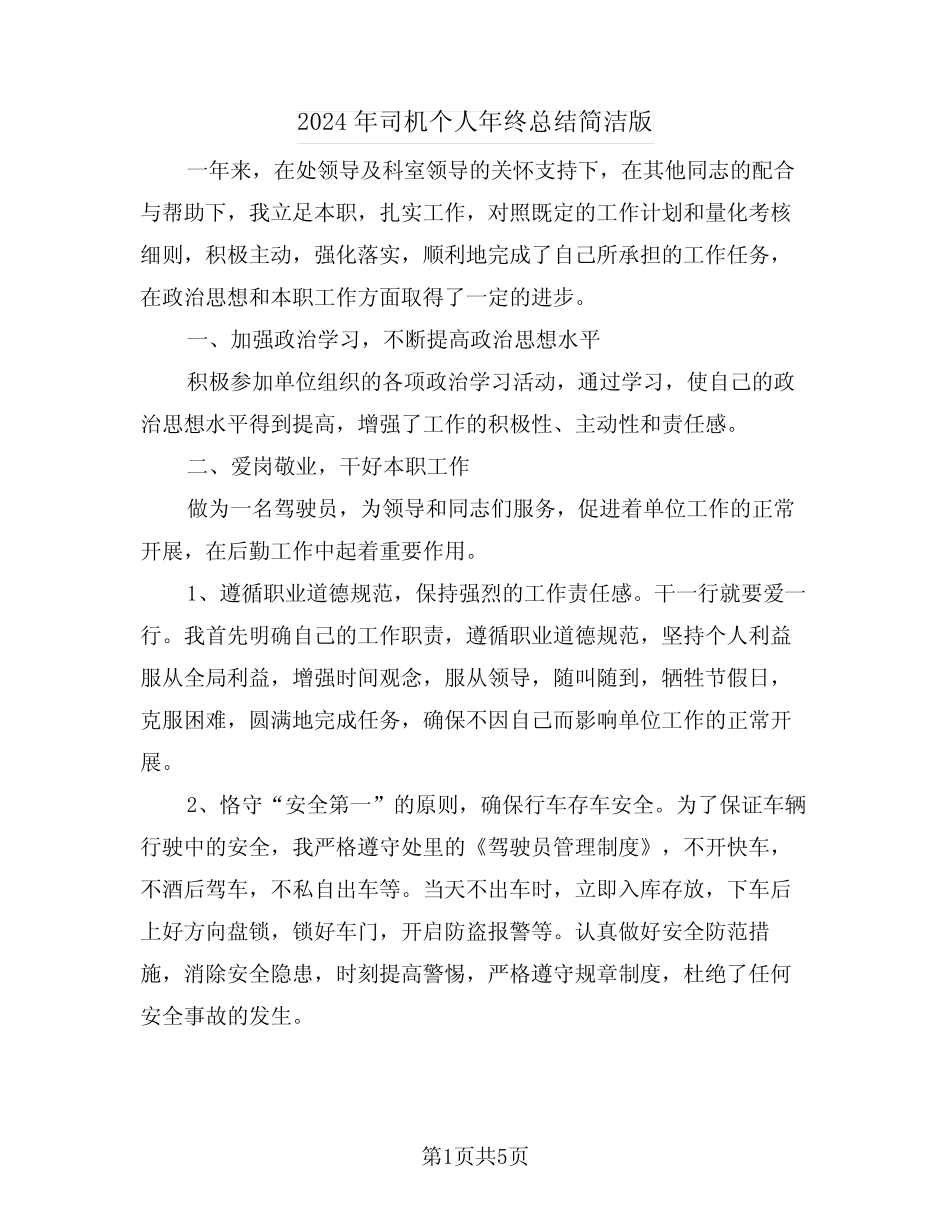 2024年司机个人年终总结简洁版(3篇) _第1页