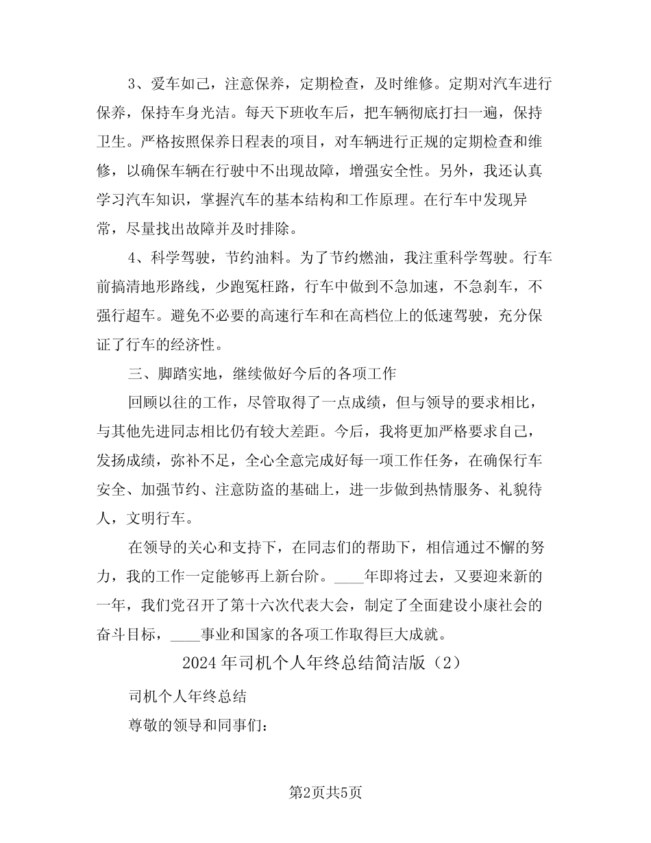 2024年司机个人年终总结简洁版(3篇) _第2页