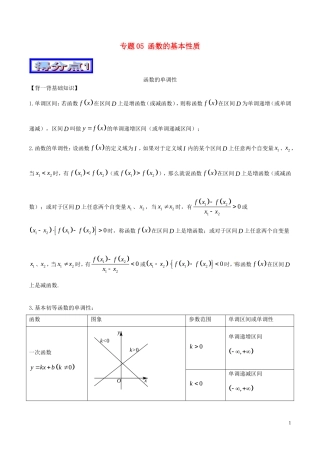高考数学 艺体生精选好题突围系列（基础篇）专题05 函数的基本性质-人教版高三全册数学试题