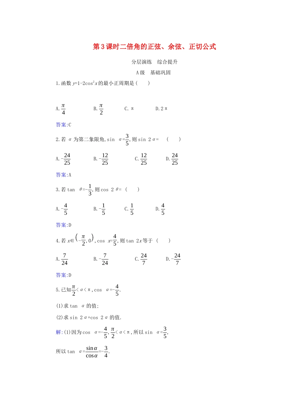 高中数学 第五章 三角函数 5.5 三角恒等变换 5.5.1 第3课时 二倍角的正弦、余弦、正切公式分层演练（含解析）新人教A版必修第一册-新人教A版高一第一册数学试题_第1页