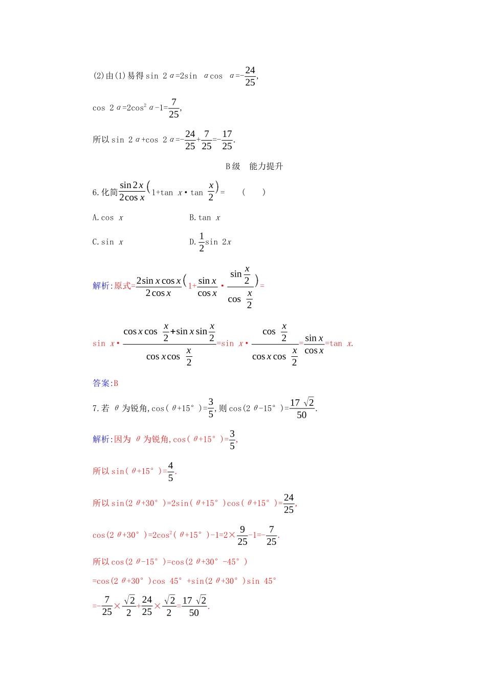 高中数学 第五章 三角函数 5.5 三角恒等变换 5.5.1 第3课时 二倍角的正弦、余弦、正切公式分层演练（含解析）新人教A版必修第一册-新人教A版高一第一册数学试题_第2页