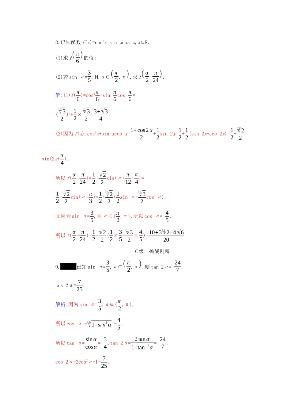 高中数学 第五章 三角函数 5.5 三角恒等变换 5.5.1 第3课时 二倍角的正弦、余弦、正切公式分层演练（含解析）新人教A版必修第一册-新人教A版高一第一册数学试题_第3页