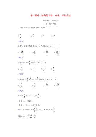 高中数学 第五章 三角函数 5.5 三角恒等变换 5.5.1 第3课时 二倍角的正弦、余弦、正切公式分层演练（含解析）新人教A版必修第一册-新人教A版高一第一册数学试题