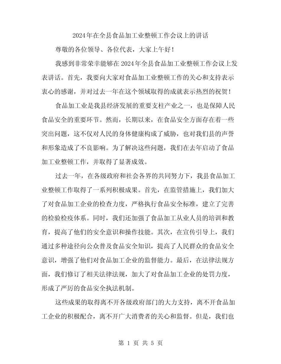 2024年在全县食品加工业整顿工作会议上的讲话(2篇) _第1页