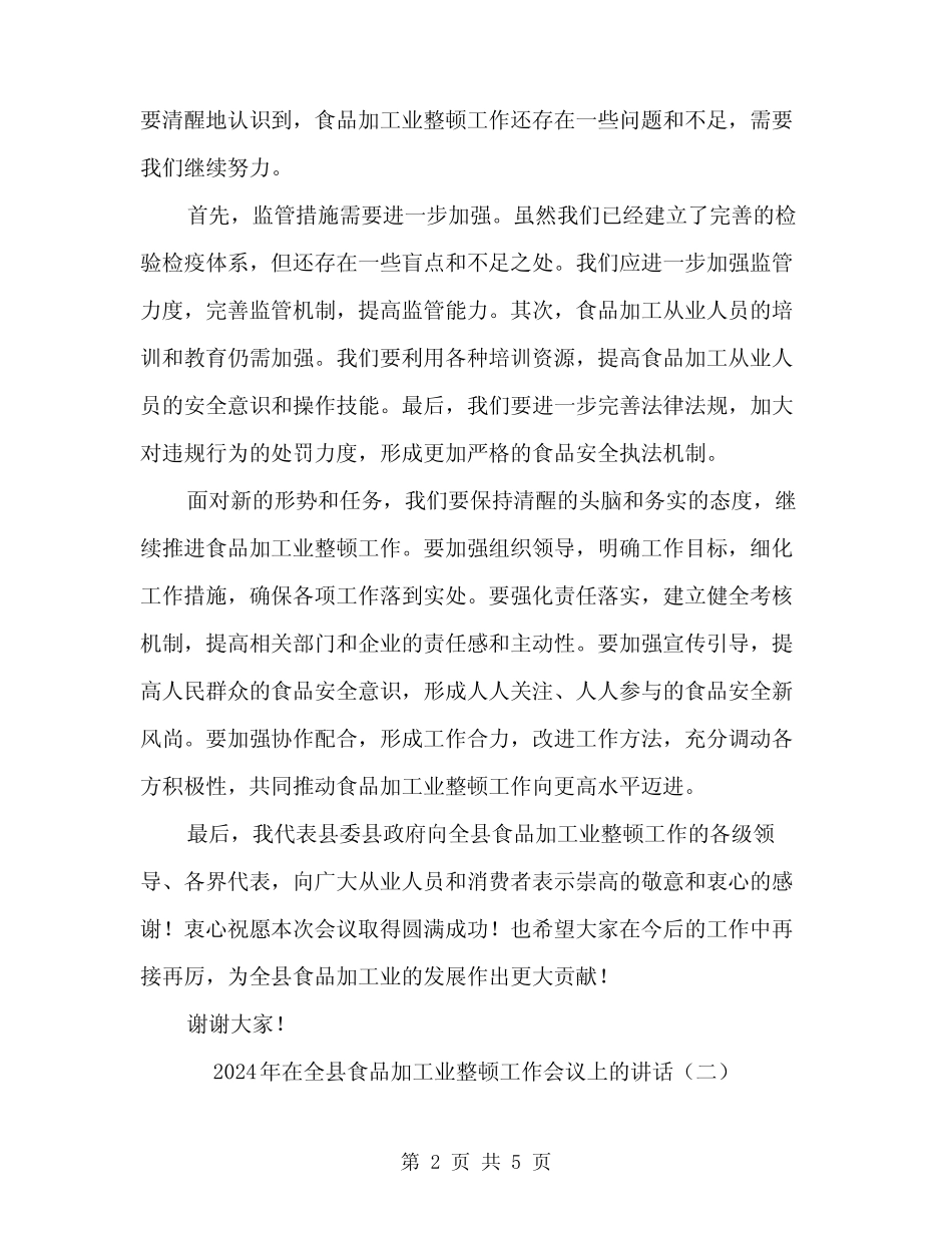 2024年在全县食品加工业整顿工作会议上的讲话(2篇) _第2页