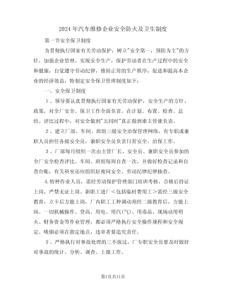 2024年汽车维修企业安全防火及卫生制度(三篇)