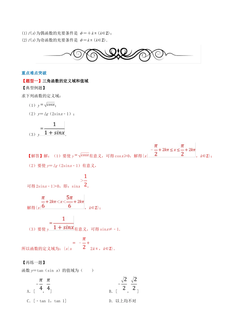 高考数学一轮复习 专题20 三角函数的图象与性质（含解析）-人教版高三全册数学试题_第2页