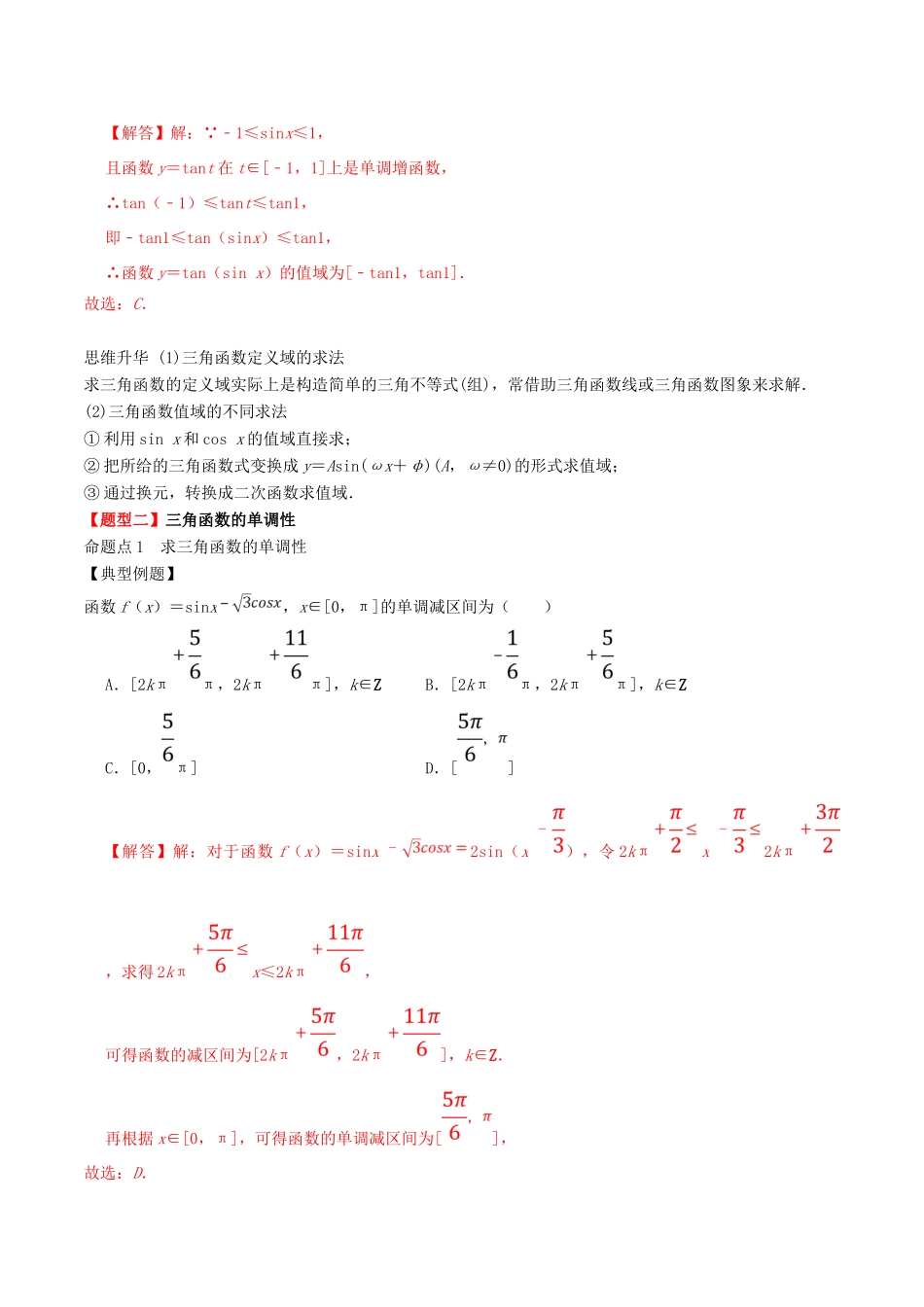 高考数学一轮复习 专题20 三角函数的图象与性质（含解析）-人教版高三全册数学试题_第3页