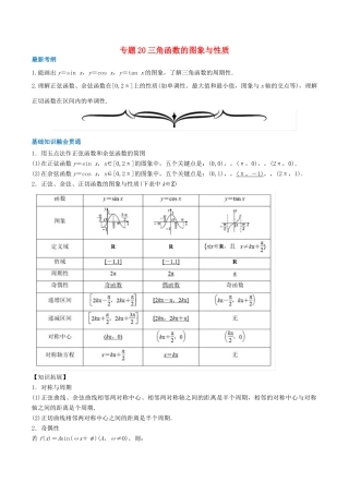 高考数学一轮复习 专题20 三角函数的图象与性质（含解析）-人教版高三全册数学试题