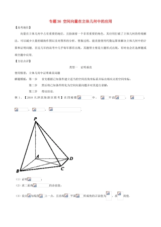 高考数学 专题36 空间向量在立体几何中的应用黄金解题模板-人教版高三全册数学试题