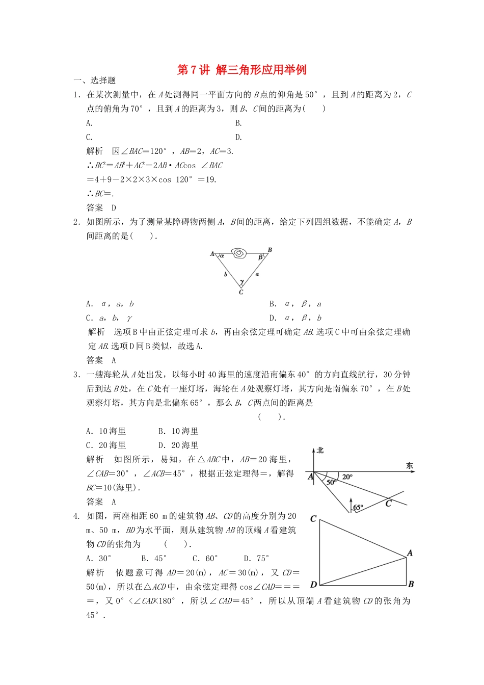 高考数学一轮复习 第四章 三角函数、解三角形 第7讲 解三角形应用举例 理-人教版高三全册数学试题_第1页