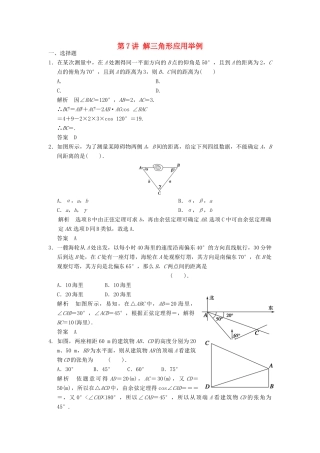 高考数学一轮复习 第四章 三角函数、解三角形 第7讲 解三角形应用举例 理-人教版高三全册数学试题