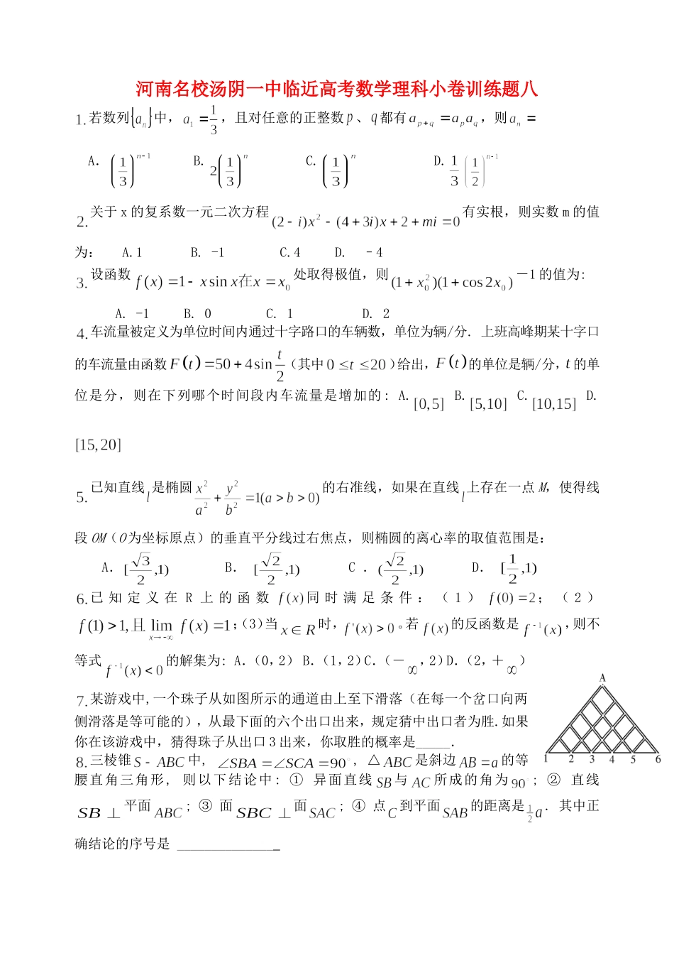河南名校汤阴一中临近高考数学理科小卷训练题八_第1页