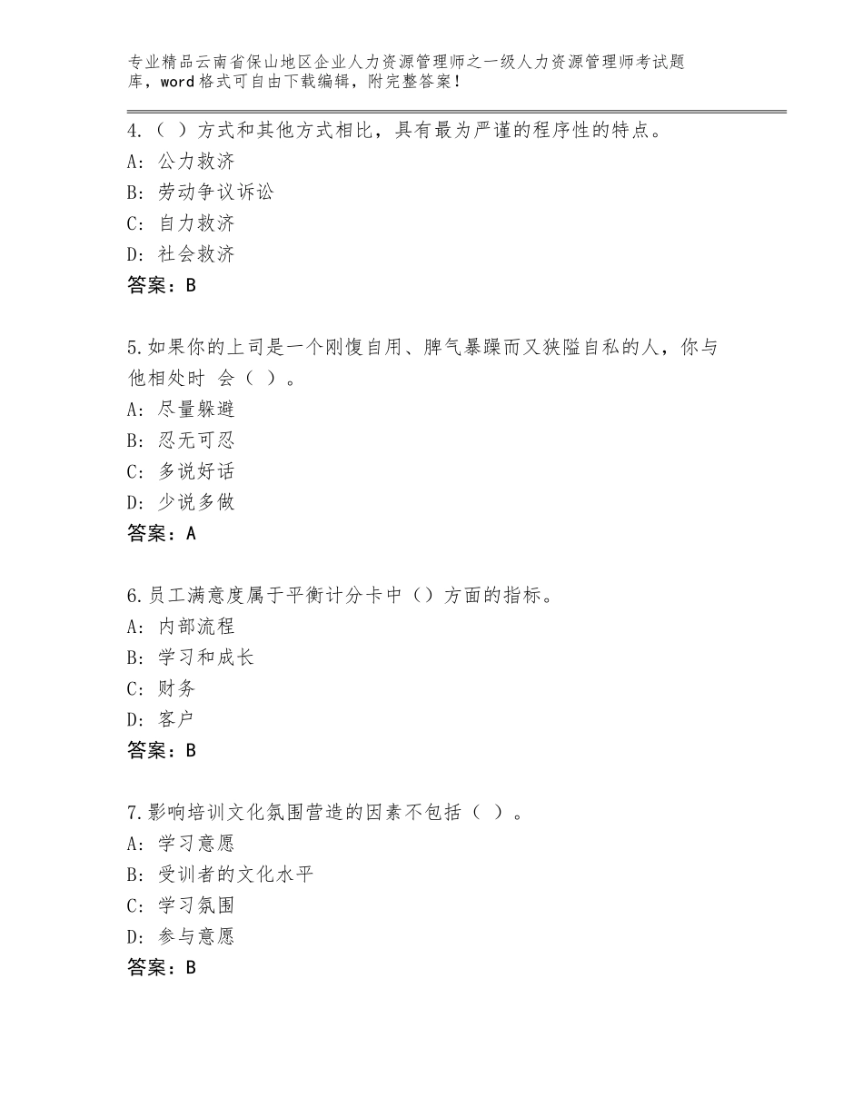 2024年云南省保山地区企业人力资源管理师之一级人力资源管理师考试精品题库带答案（培优A卷）_第2页