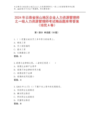 2024年云南省保山地区企业人力资源管理师之一级人力资源管理师考试精品题库带答案（培优A卷）