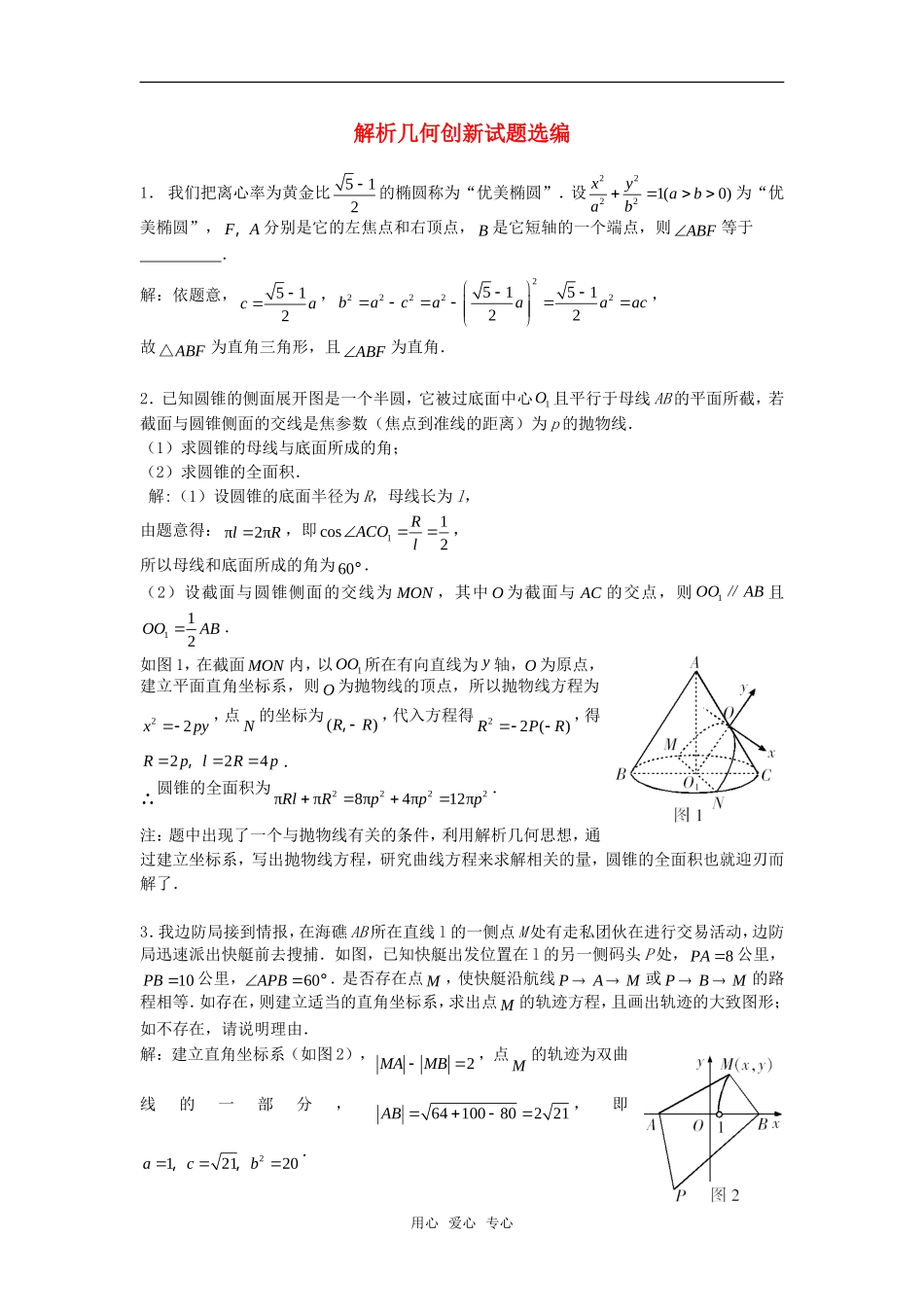 高考数学复习点拨 解析几何创新试题选编_第1页