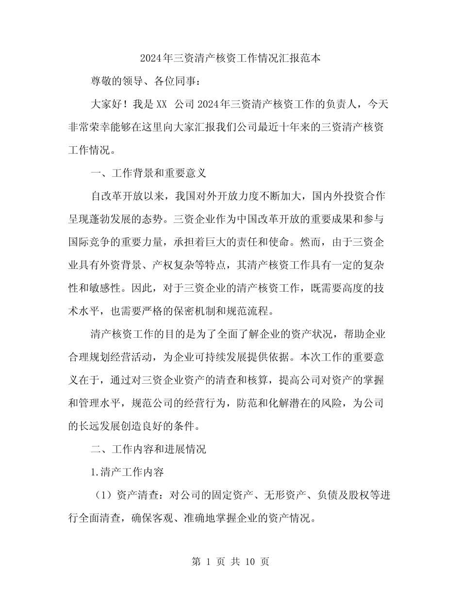 2024年三资清产核资工作情况汇报范本(3篇)_第1页