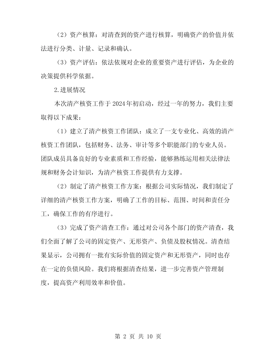 2024年三资清产核资工作情况汇报范本(3篇)_第2页