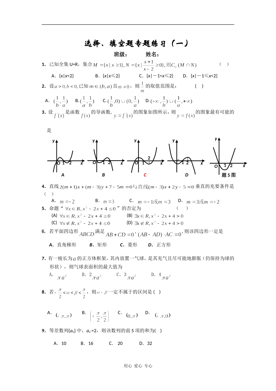 高中数学选择、填空题专题练习（一）_第1页