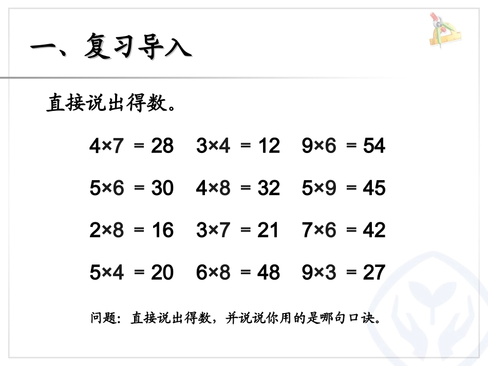 第6单元_表内乘法(二)_9的乘法口诀_例5解决问题_2013年秋新人教版二年级数学上册_第2页