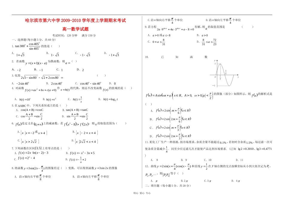 黑龙江省哈六中09-10学年高一数学上学期期末考试 新人教版_第1页